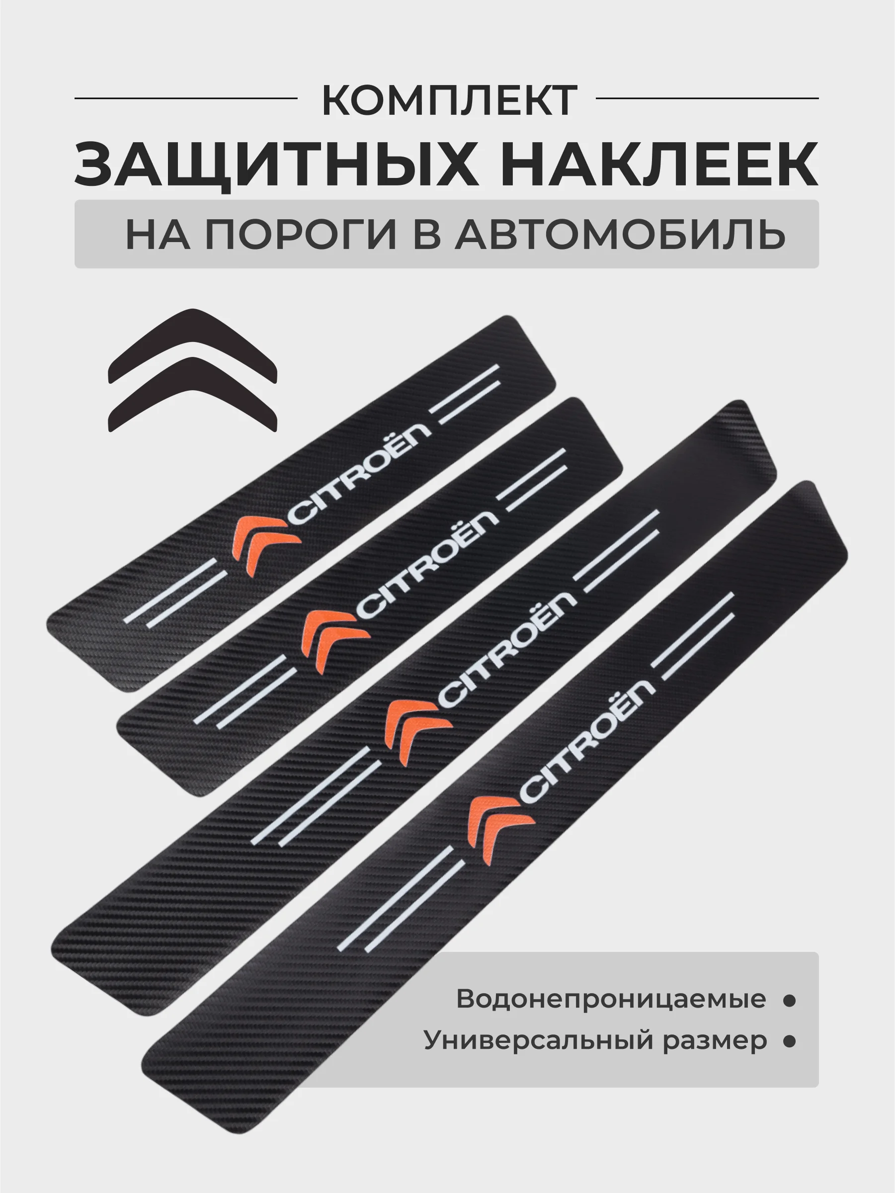 Лимонный комплект защитных наклеек на пороги в автомобиль, карбоновая пленка с логотипом