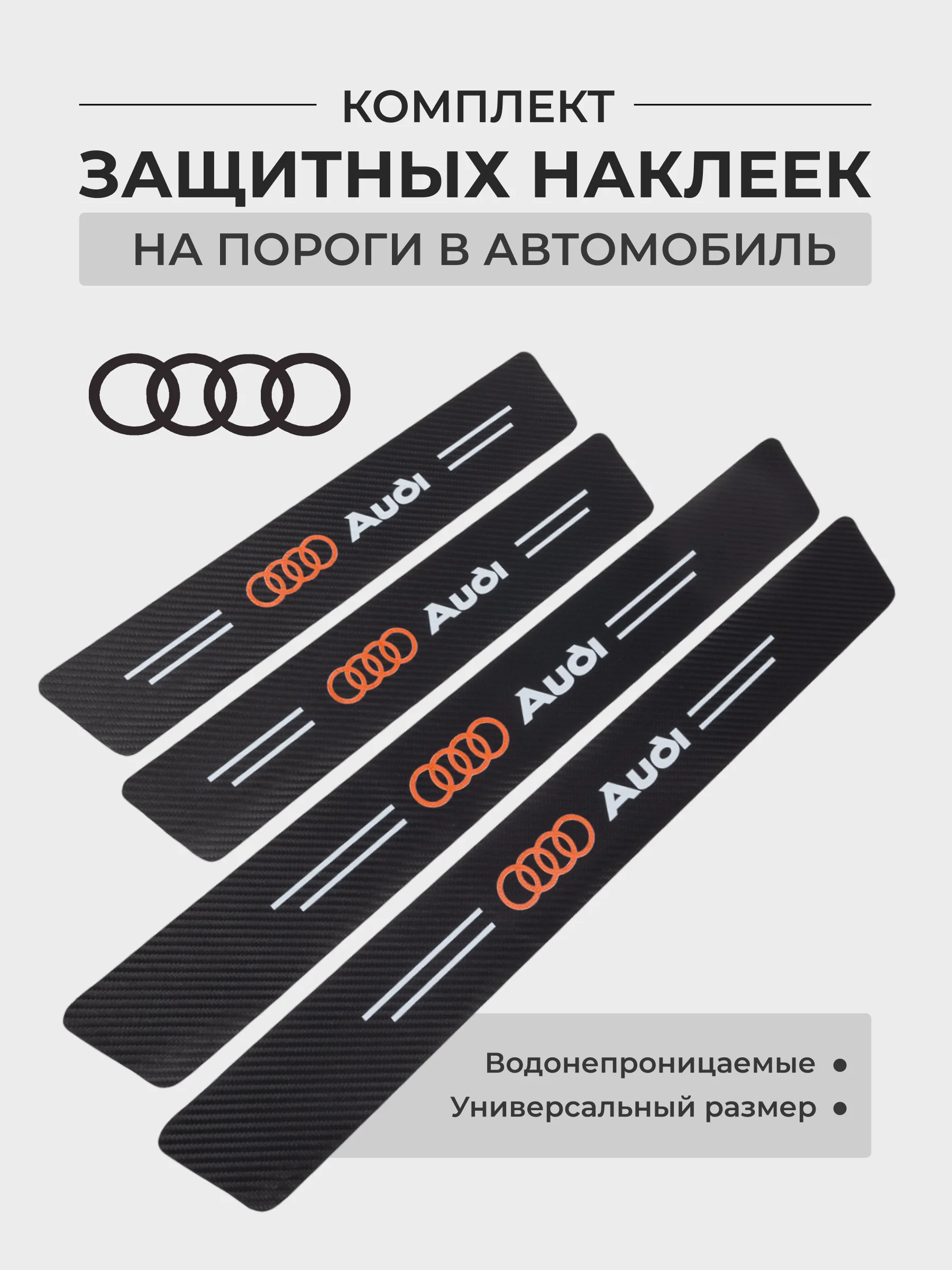 Горчичный комплект защитных наклеек на пороги в автомобиль, карбоновая пленка с логотипом
