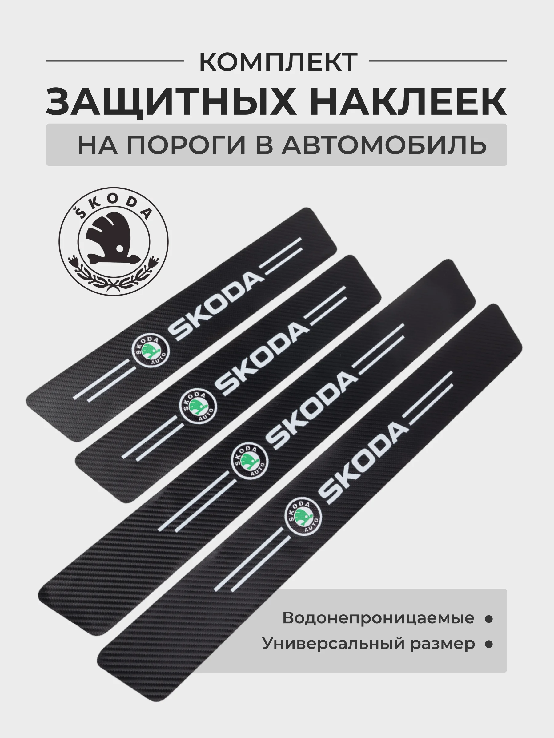 Вишнёвый комплект защитных наклеек на пороги в автомобиль, карбоновая пленка с логотипом