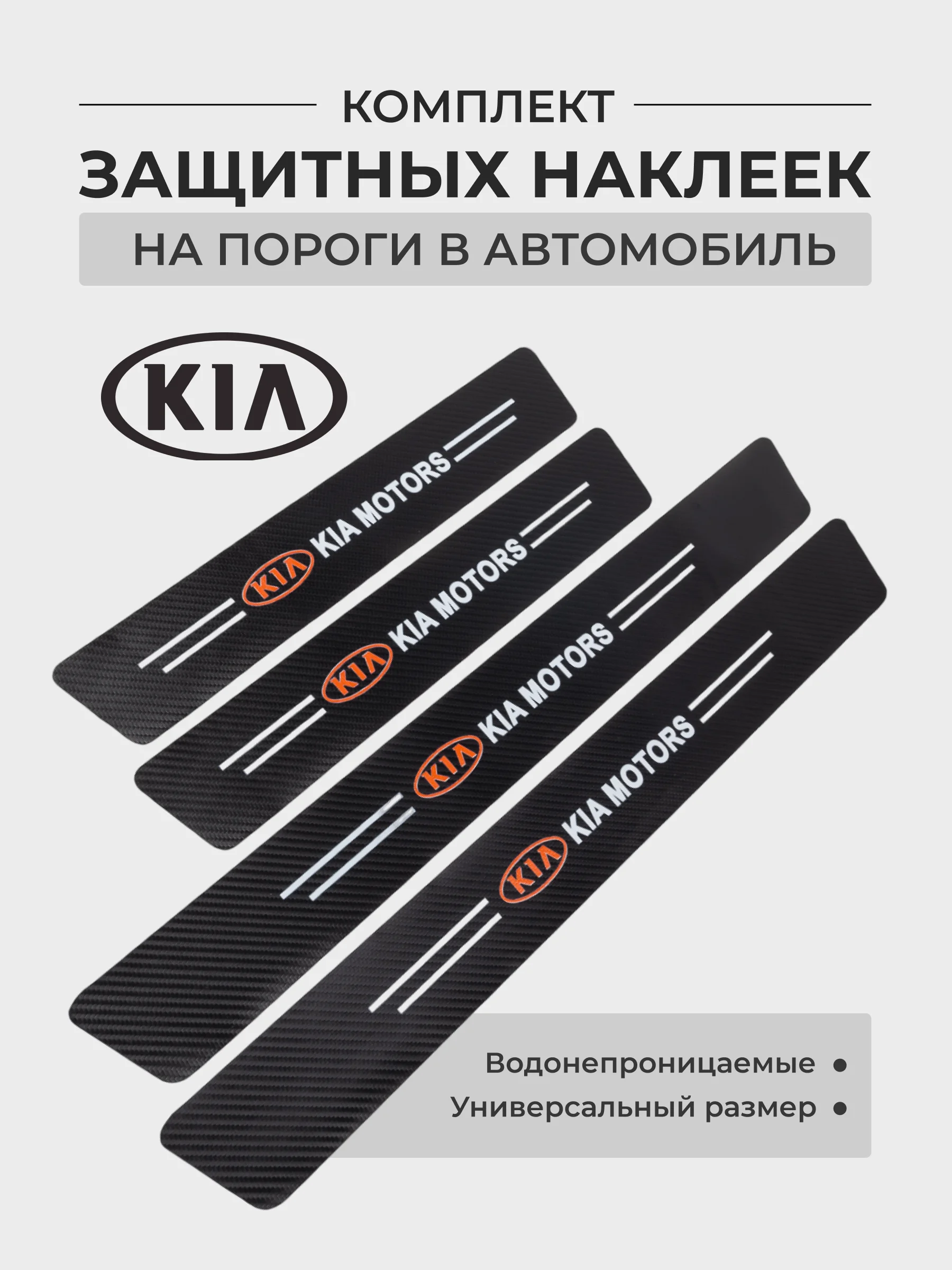 Бордовый комплект защитных наклеек на пороги в автомобиль, карбоновая пленка с логотипом