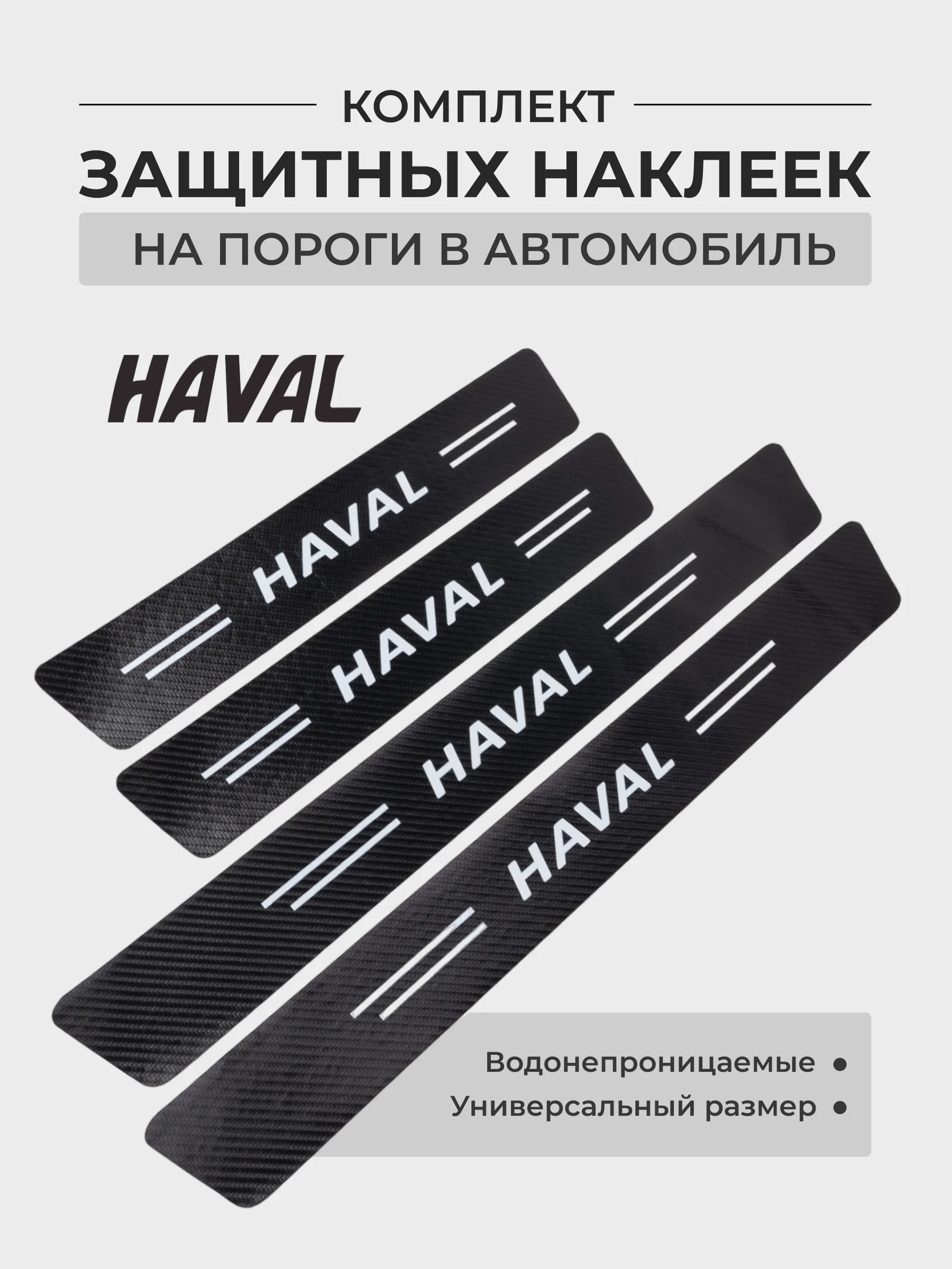 Карамельный комплект защитных наклеек на пороги в автомобиль, карбоновая пленка с логотипом