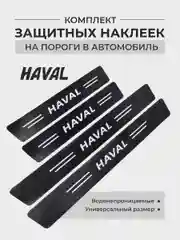 Карамельный комплект защитных наклеек на пороги в автомобиль, карбоновая пленка с логотипом