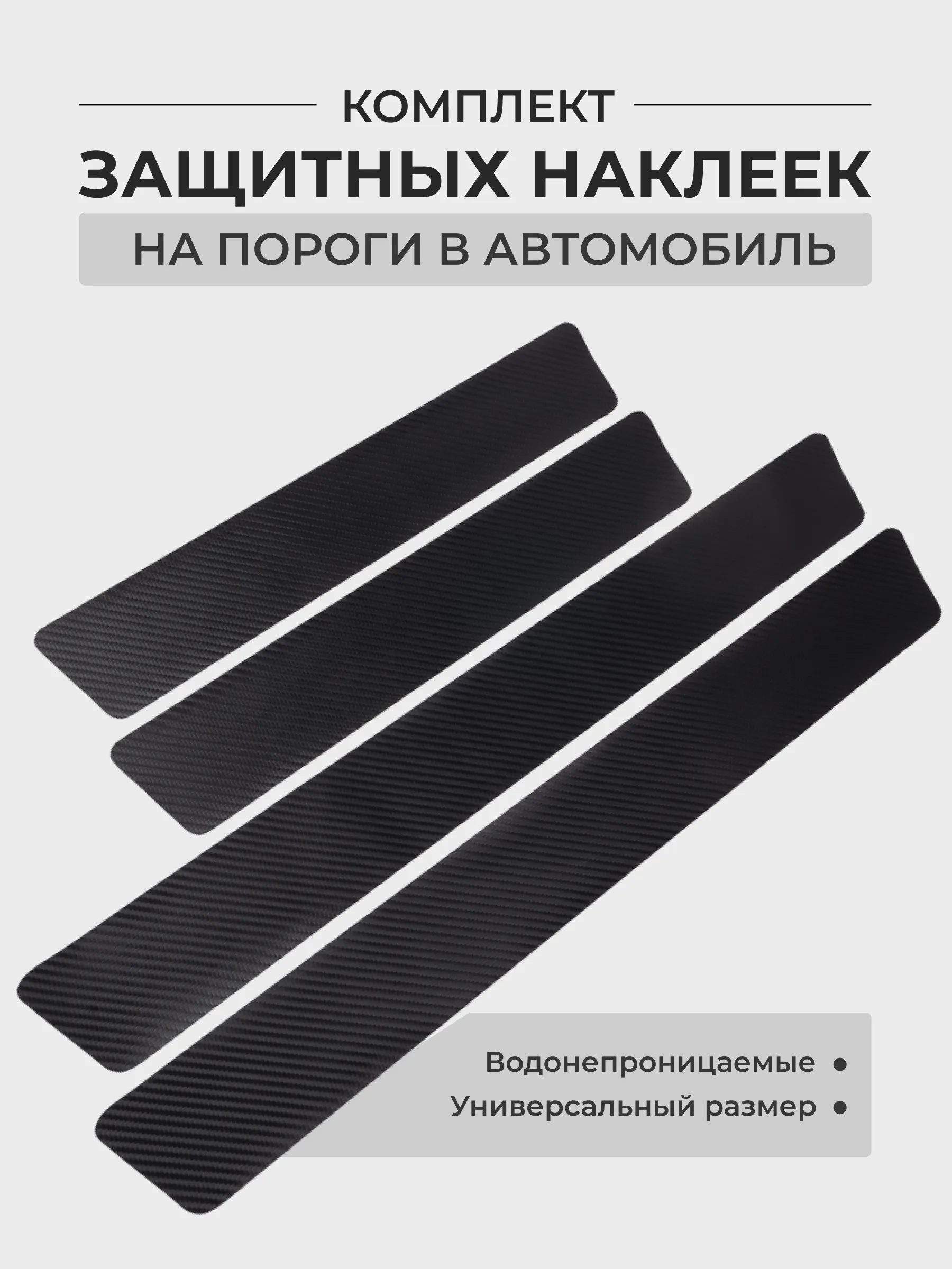 Комплект защитных наклеек на пороги в автомобиль, карбоновая пленка с  логотипом купить по цене 224.1 ₽ в интернет-магазине Магнит Маркет