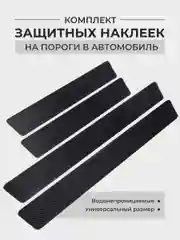 Аметистовый комплект защитных наклеек на пороги в автомобиль, карбоновая пленка с логотипом