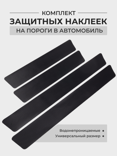 Комплект защитных наклеек на пороги в автомобиль, карбоновая пленка с логотипом