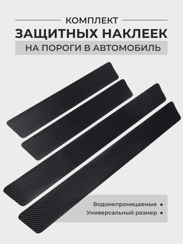 Комплект защитных наклеек на пороги в автомобиль, карбоновая пленка с ...