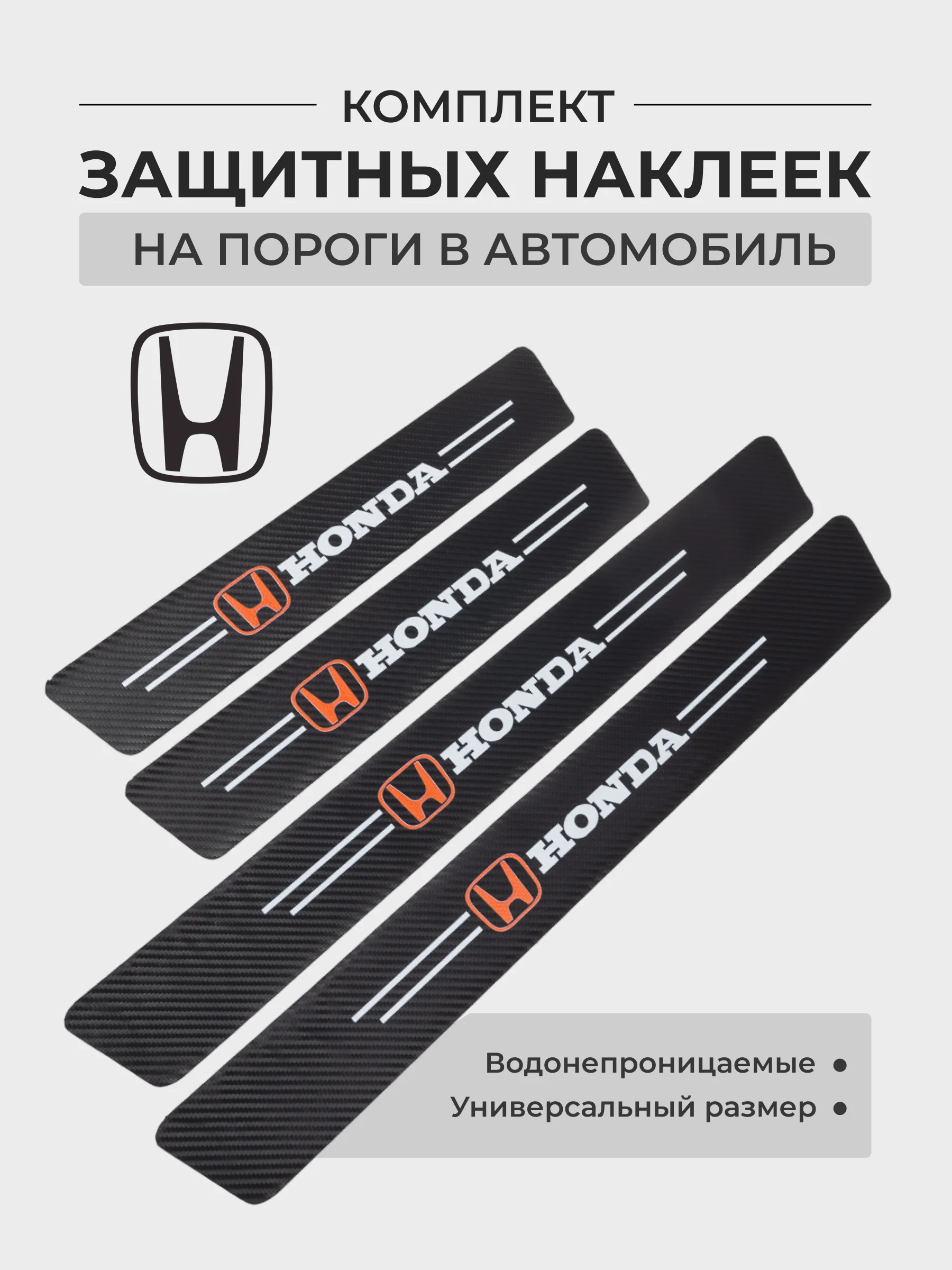 Индиго комплект защитных наклеек на пороги в автомобиль, карбоновая пленка с логотипом