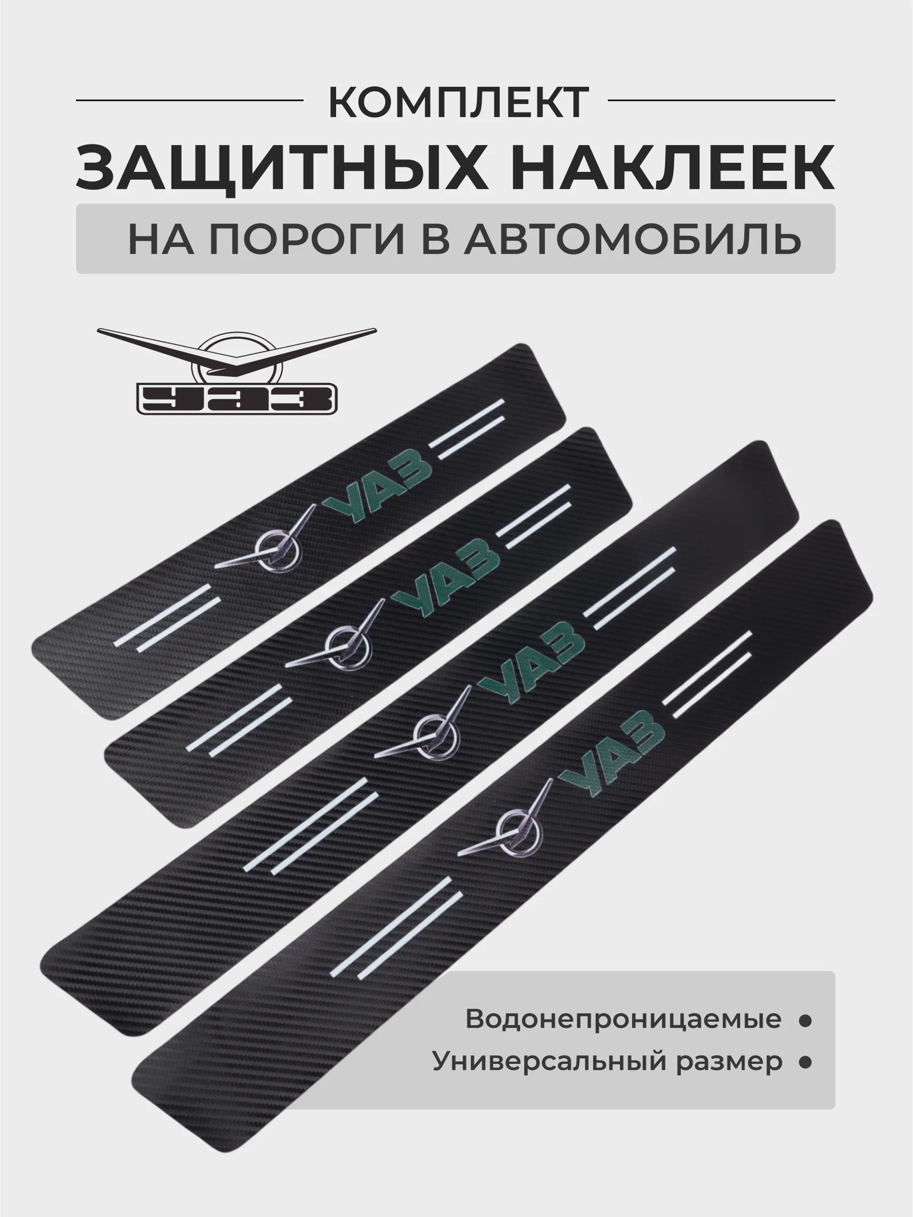 Багровый комплект защитных наклеек на пороги в автомобиль, карбоновая пленка с логотипом