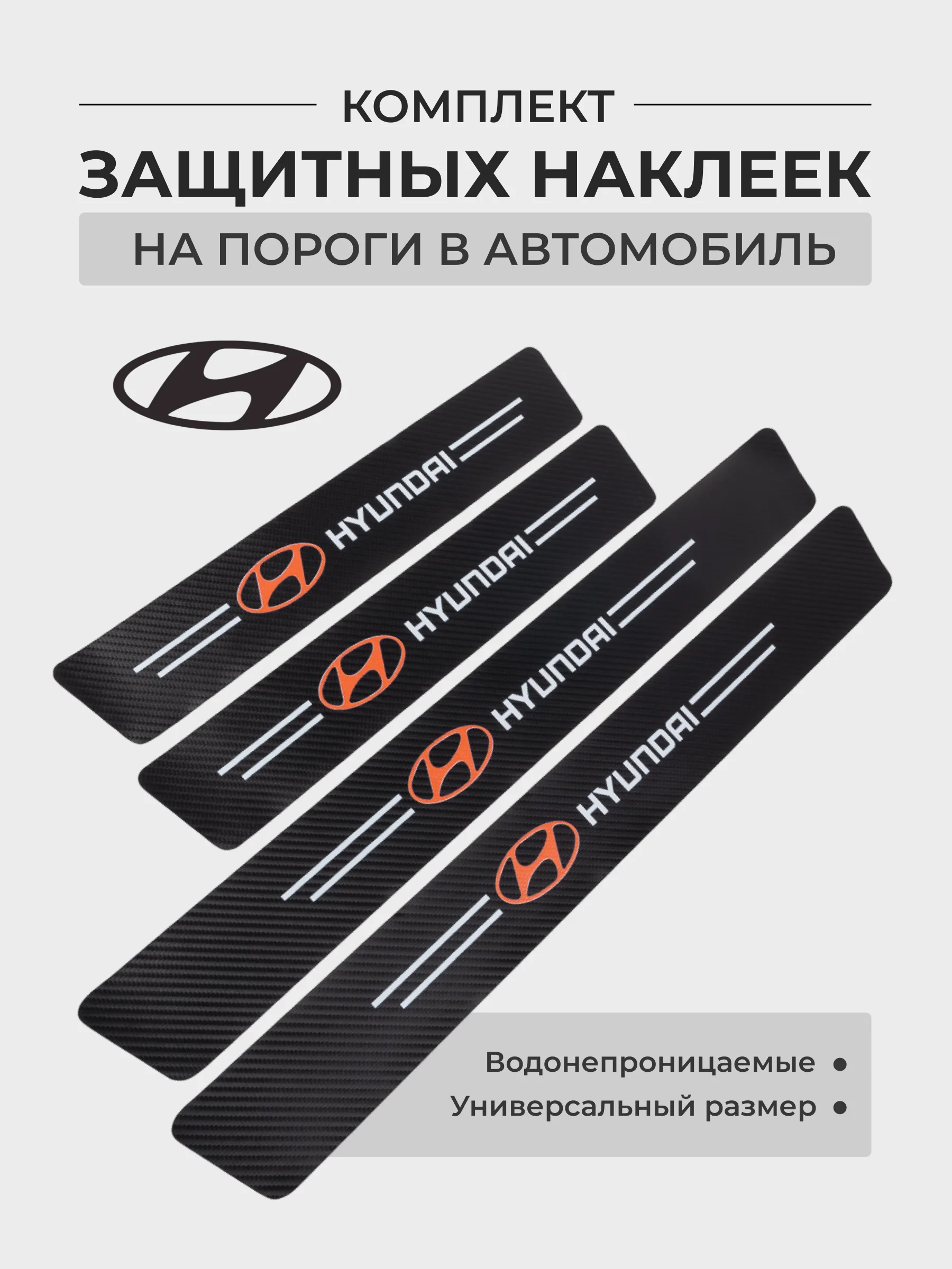 Белый комплект защитных наклеек на пороги в автомобиль, карбоновая пленка с логотипом