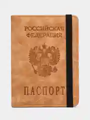 Карамельный обложка для документов, с отделением для паспорта и карт с гербом РФ