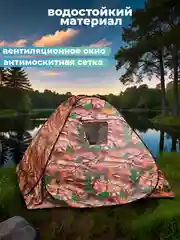 Палатка туристическая+колышки 3-4 места самораскладывающаяся автоматическая охота/рыбалка