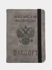 Тёмно-серый обложка для документов, с отделением для паспорта и карт с гербом РФ