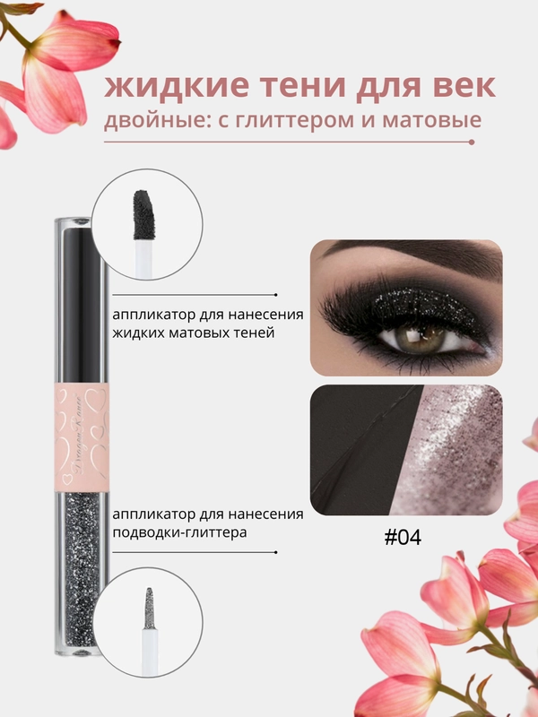 Жидкие тени для век, с глиттером и матовые, жидкие тени для глаз, с блестками