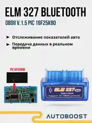 Автосканер ошибок диагностический Bluetooth ELM327 для авто OBD2 V1.5 PIK18F25K80 Android