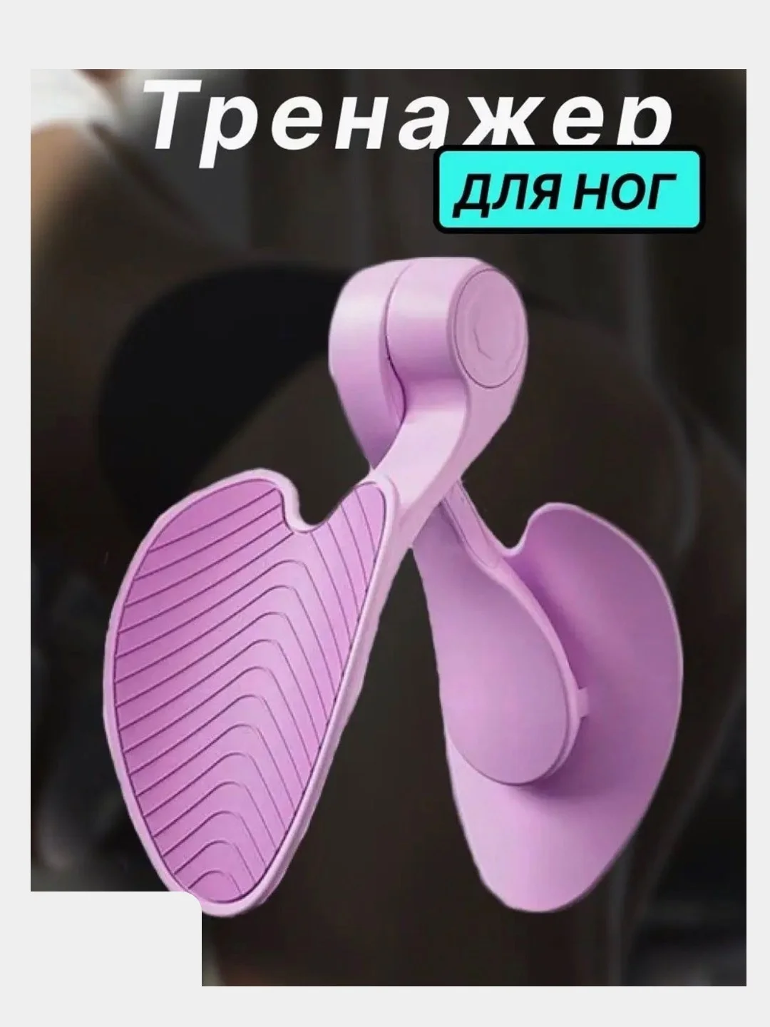 Тренажер для ног и ягодиц, тренажер кегеля для мышц тазового дна