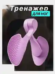 Тренажер для ног и ягодиц, тренажер кегеля для мышц тазового дна