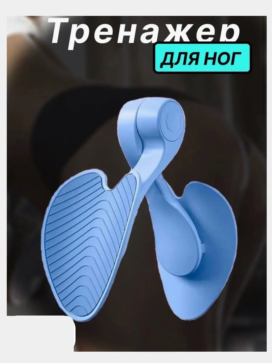 Разноцветный тренажер для ног и ягодиц, тренажер кегеля для мышц тазового дна