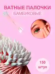 Розовый ватные палочки косметические, 150 шт, биоразлагаемые, остроконечные, округлые, улитка