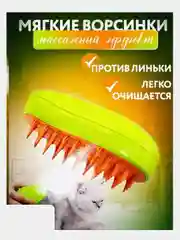 Щётка паровая для кошек и собак, расческа для животных