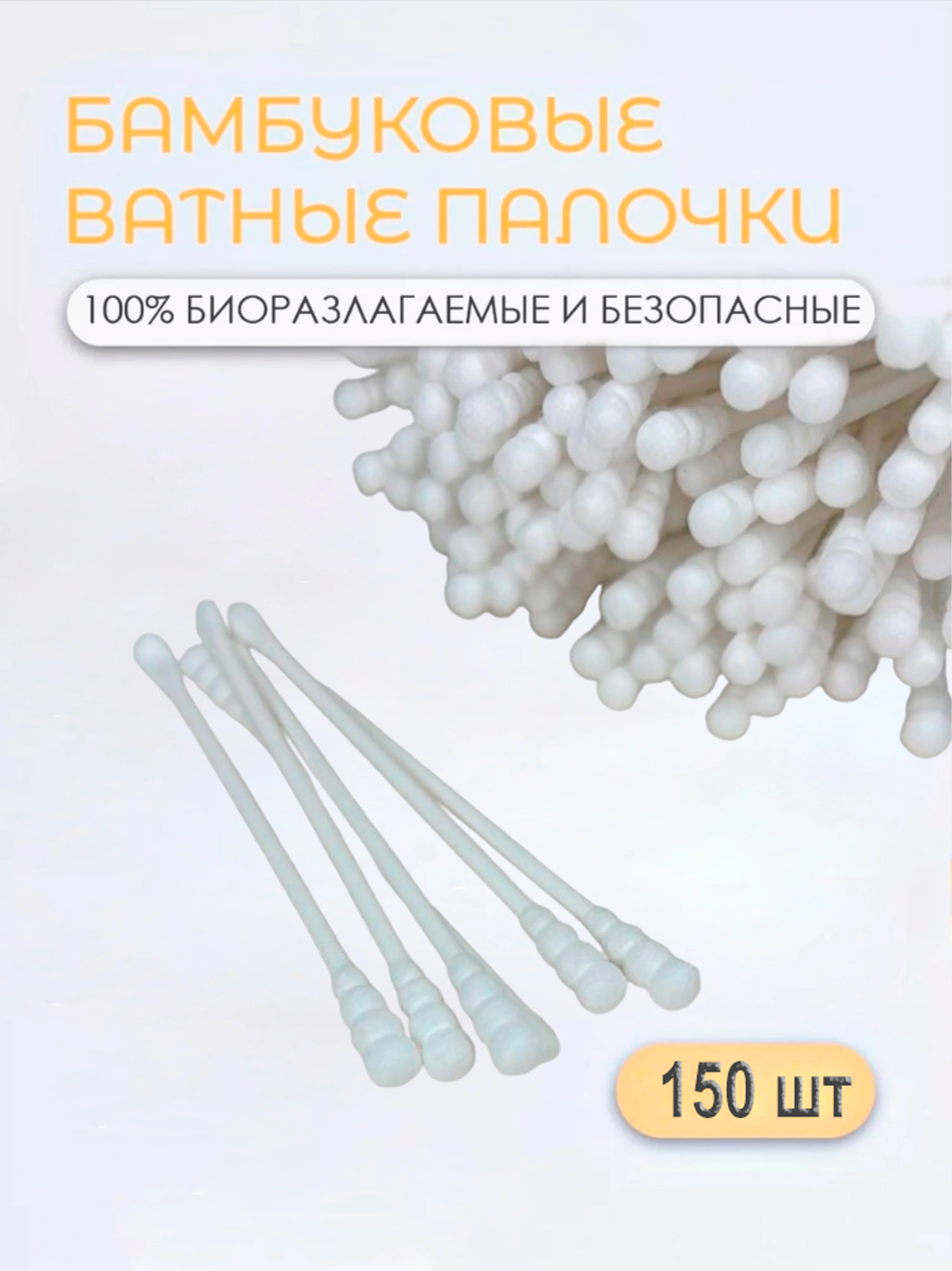 Белый ватные палочки косметические, 150 шт, биоразлагаемые, остроконечные, округлые, улитка