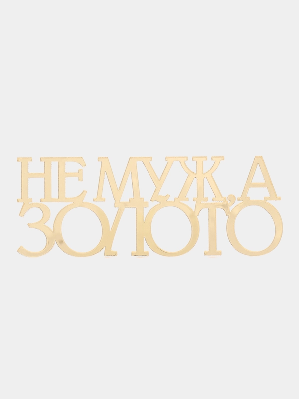 Топпер #Т69 "Не муж, а золото" из акрила для украшения торта, боковой / торцевой