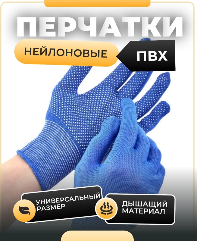 Перчатки Рабочие Хозяйственные Нейлоновые пвх