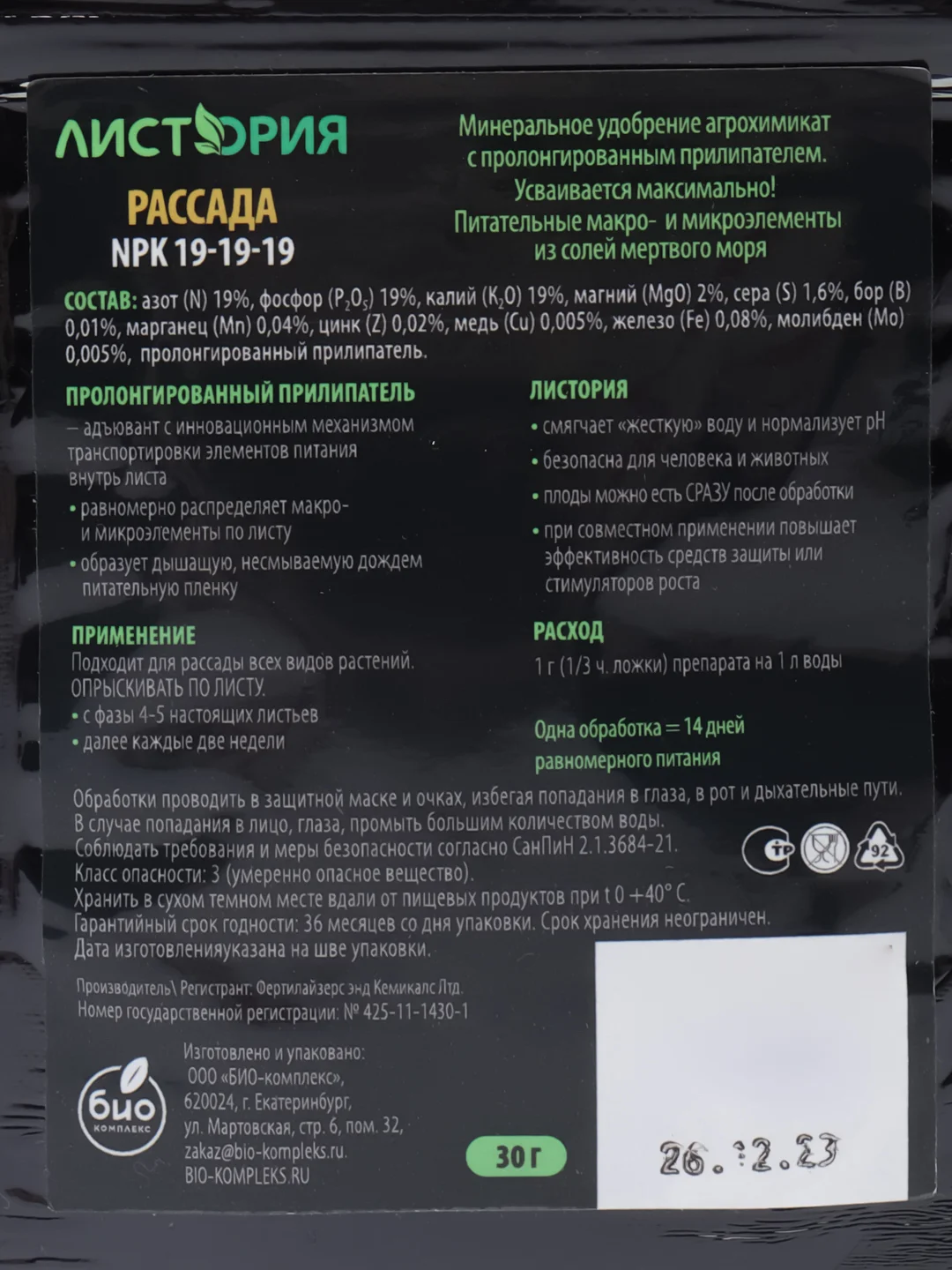 Листория, Рассада NPK: 19-19-19,комплексное удобрение, 30г БИО-комплекс