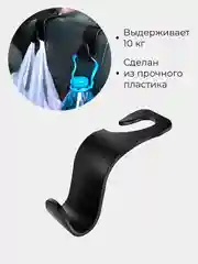 Черный крючок на подголовник, вешалка автомобильная