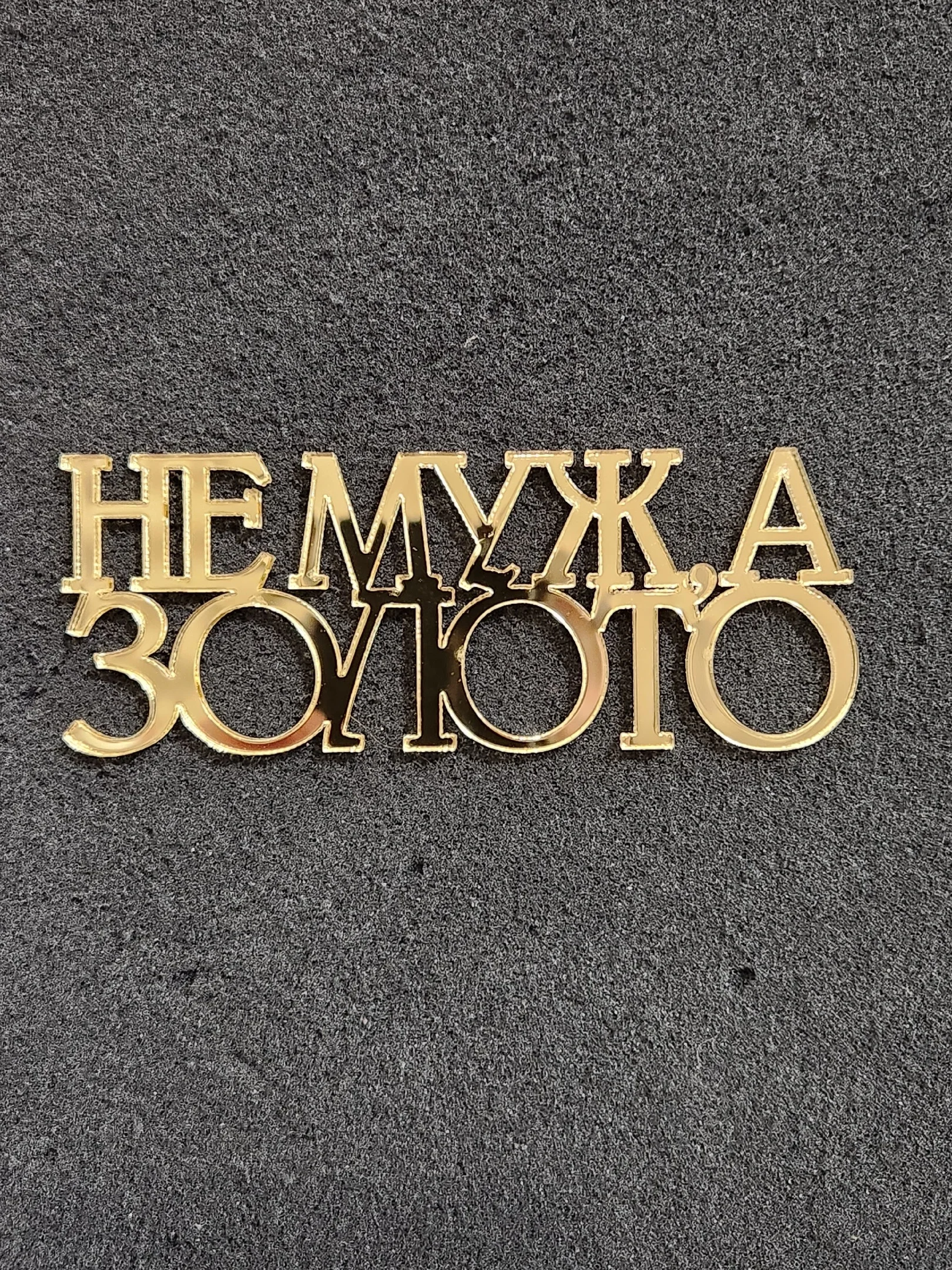 Золотой топпер #Т69 "Не муж, а золото" из акрила для украшения торта, боковой / торцевой