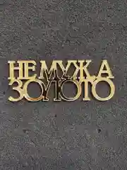 Золотой топпер #Т69 "Не муж, а золото" из акрила для украшения торта, боковой / торцевой