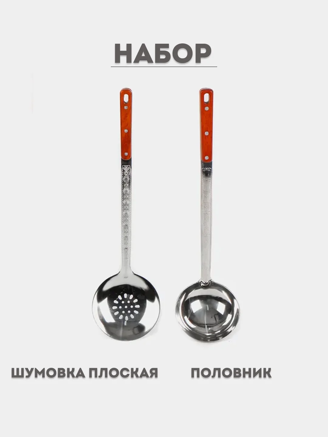 Тёмно-коричневый набор шумовка и половник для казана