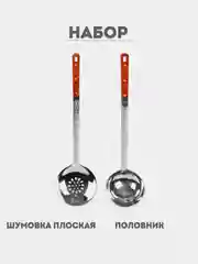 Тёмно-коричневый набор шумовка и половник для казана