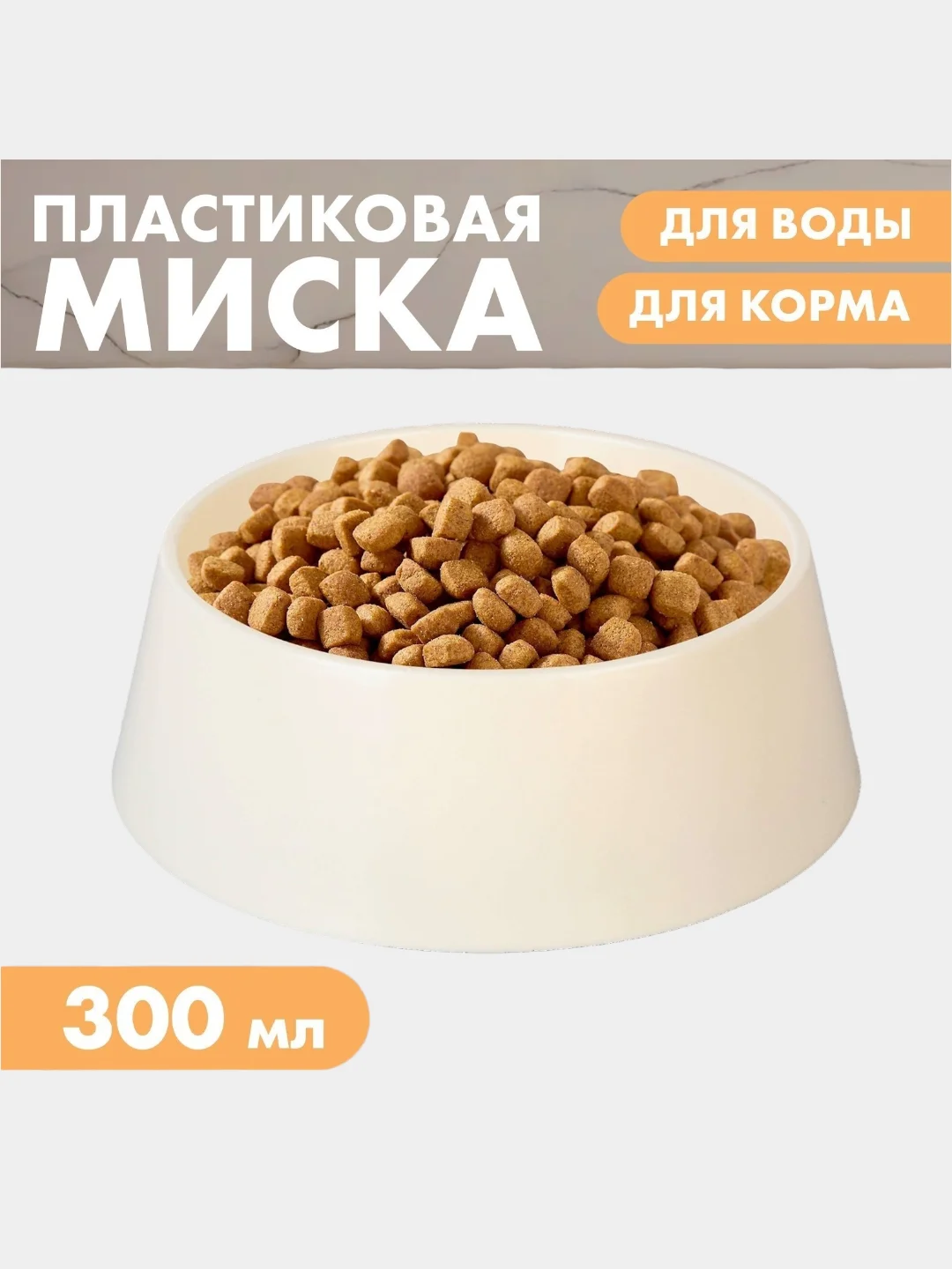 Бежевый миска для кошек, миска для собак, 300 мл