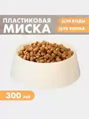 Бежевый миска для кошек, миска для собак, 300 мл