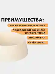 Бежевый миска для кошек, миска для собак, 300 мл