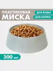 Миска для кошек, миска для собак, 300 мл