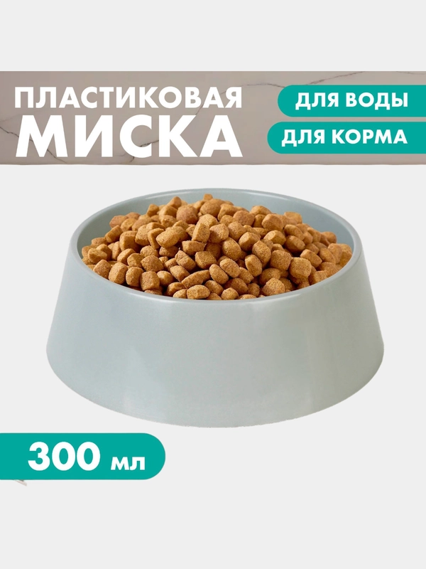 Миска для кошек, миска для собак, 300 мл