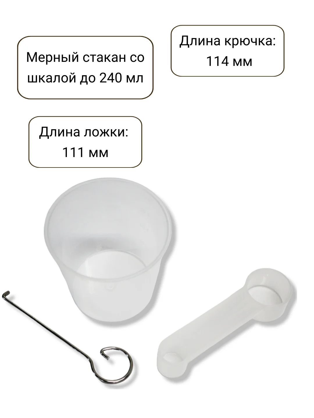 Аксессуары для хлебопечки (мерный стакан, ложка, крючок) универсальный набор