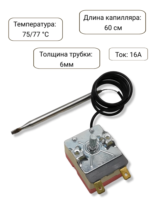 Термостат капиллярный для водонагревателя регулируемый TBR 77С (0,6м. 15А)