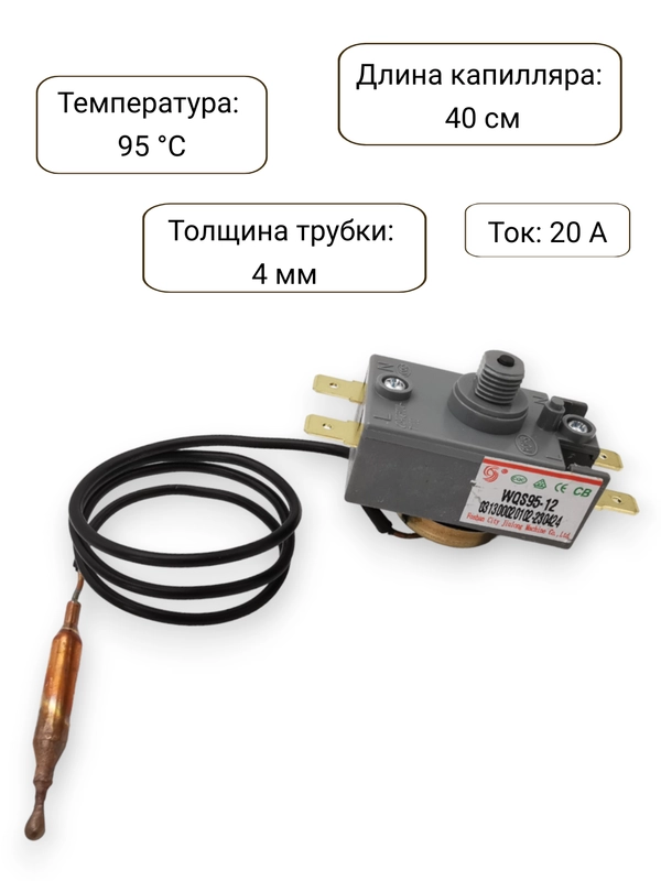 Термостат для водонагревателя капиллярный, до 95 градусов, 20A, 250V запчасть