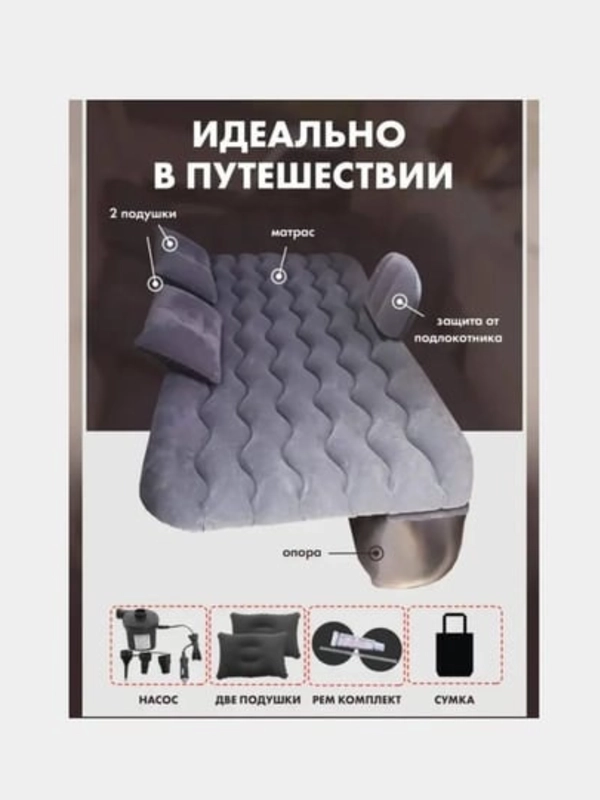 Автомобильный надувной матрас-кровать на заднее сиденье