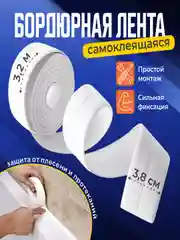 Белый лента 38 мм х 3,2 м бордюрная самоклеящаяся для ванны, раковины, унитаза, для окон, белая