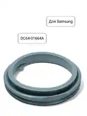 Манжета люка (уплотнитель, резинка) для стиральной машины  Samsung, DC64-01664A