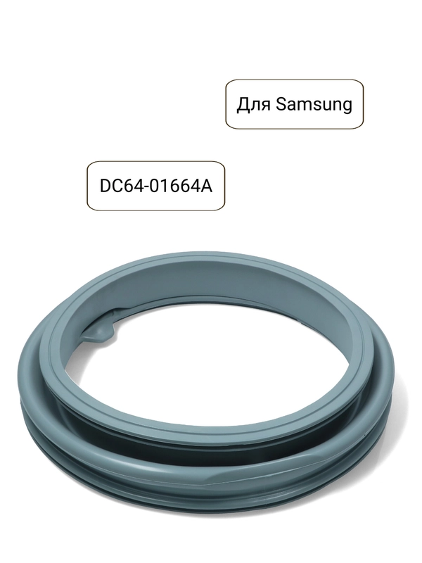 Манжета люка (уплотнитель, резинка) для стиральной машины  Samsung, DC64-01664A