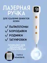 Косметологический аппарат для удаления папиллом, веснушек и бородавок. Плазменная ручка