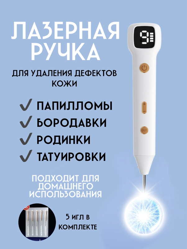 Косметологический аппарат для удаления папиллом, веснушек и бородавок. Плазменная ручка