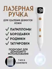 Косметологический аппарат для удаления папиллом, веснушек и бородавок. Плазменная ручка