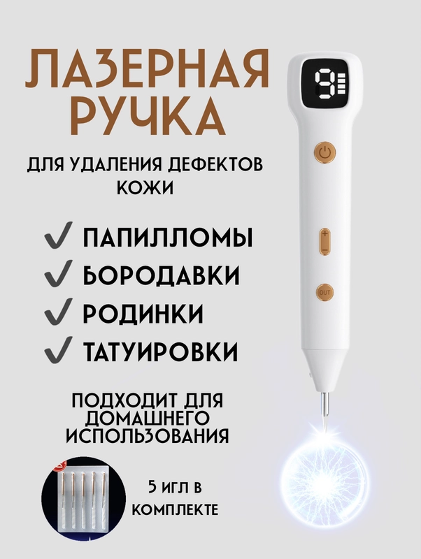 Косметологический аппарат для удаления папиллом, веснушек и бородавок. Плазменная ручка