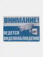 Табличка видеонаблюдение 14 x 10 см самоклеющаяся ламинированная !