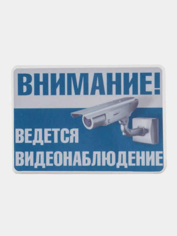 Табличка видеонаблюдение 14 x 10 см самоклеющаяся ламинированная !